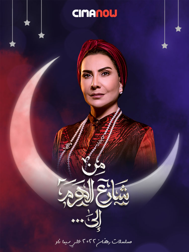 مسلسل من شارع الهرم الى الحلقة ١٥